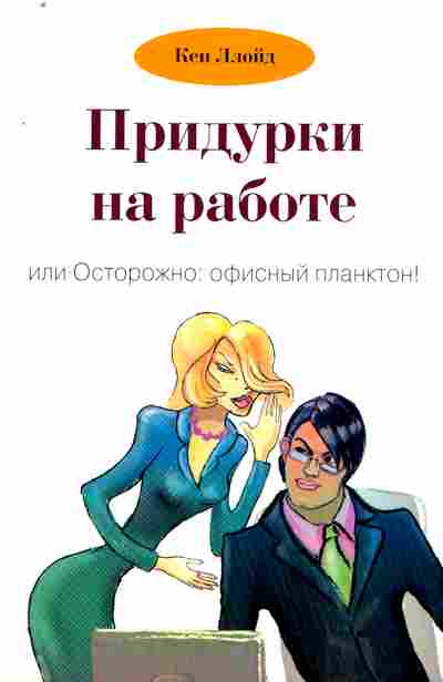 Книга Ллойд К. Придурки на работе или Осторожно: офисный планктон!, 11-8490, Баград.рф